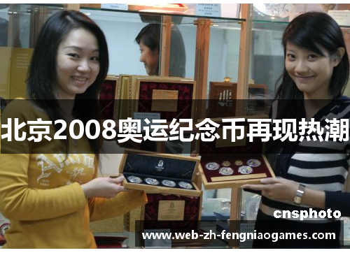 北京2008奥运纪念币再现热潮