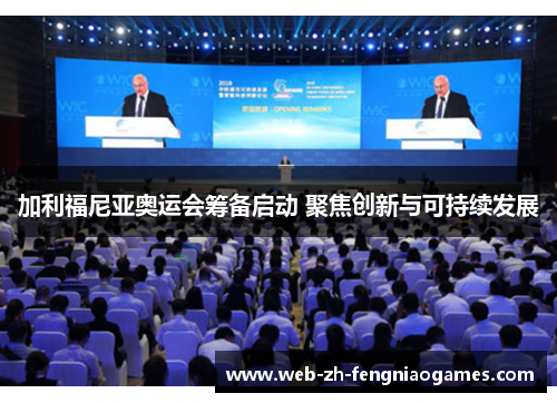 加利福尼亚奥运会筹备启动 聚焦创新与可持续发展