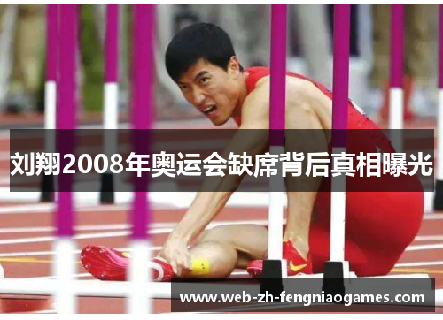 刘翔2008年奥运会缺席背后真相曝光