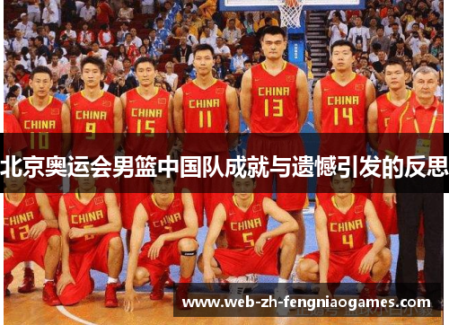 北京奥运会男篮中国队成就与遗憾引发的反思