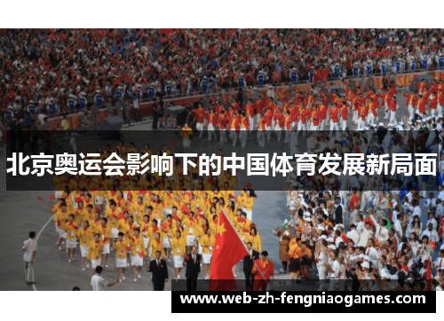 北京奥运会影响下的中国体育发展新局面