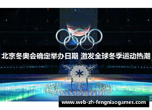 北京冬奥会确定举办日期 激发全球冬季运动热潮