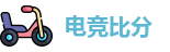 蜂鸟电竞